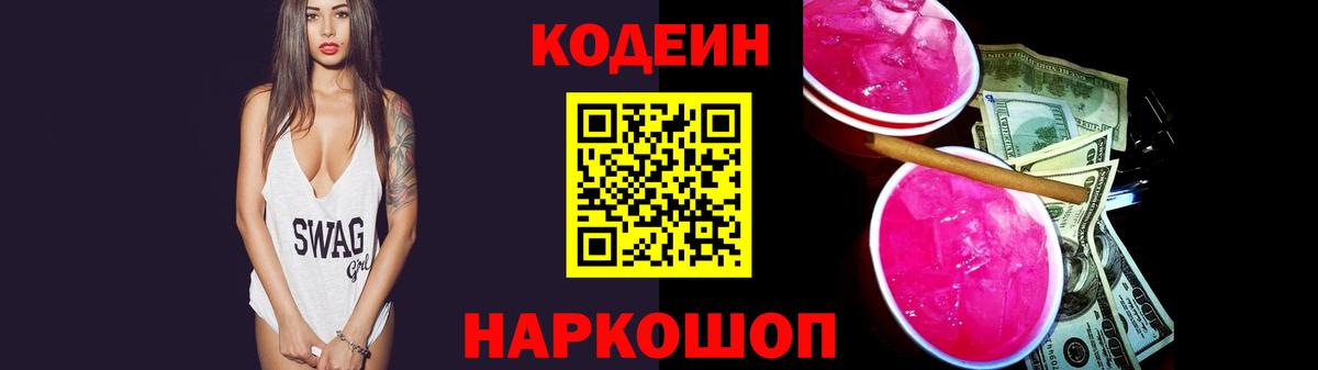 Codein напиток Lean (лин) Ипатово